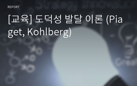 [교육] 도덕성 발달 이론 (Piaget, Kohlberg)