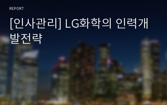 [인사관리] LG화학의 인력개발전략