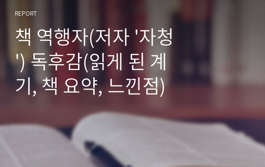 책 역행자(저자 &#039;자청&#039;) 독후감(읽게 된 계기, 책 요약, 느낀점)