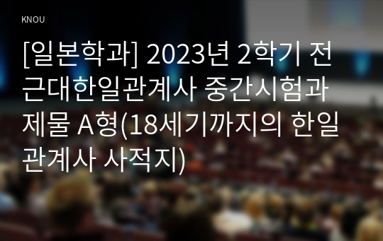 [일본학과] 2023년 2학기 전근대한일관계사 중간시험과제물 A형(18세기까지의 한일관계사 사적지)