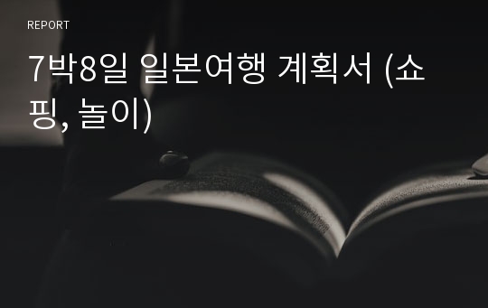 7박8일 일본여행 계획서 (쇼핑, 놀이)