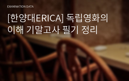 [한양대ERICA] 독립영화의 이해 기말고사 필기 정리