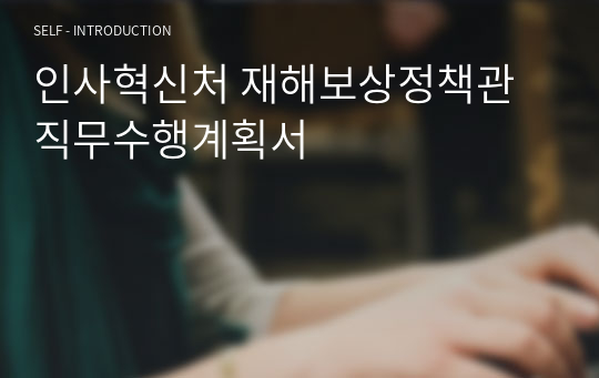 인사혁신처 재해보상정책관 직무수행계획서