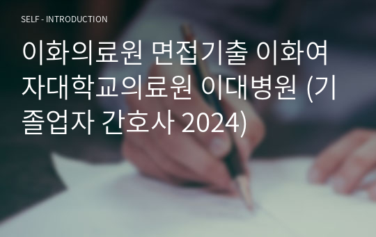 이화의료원 면접기출 이화여자대학교의료원 이대병원 (기졸업자 간호사 2024)