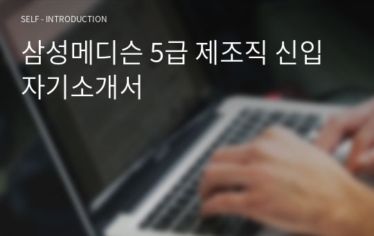 삼성메디슨 5급 제조직 신입자기소개서