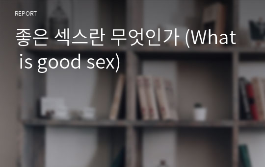 좋은 섹스란 무엇인가 (What is good sex)