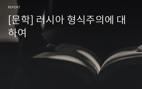 [문학] 러시아 형식주의에 대하여