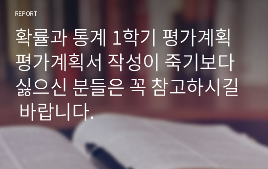 확률과 통계 1학기 평가계획 평가계획서 작성이 죽기보다 싫으신 분들은 꼭 참고하시길 바랍니다.