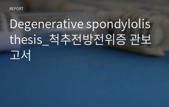 Degenerative spondylolisthesis_척추전방전위증 관보고서