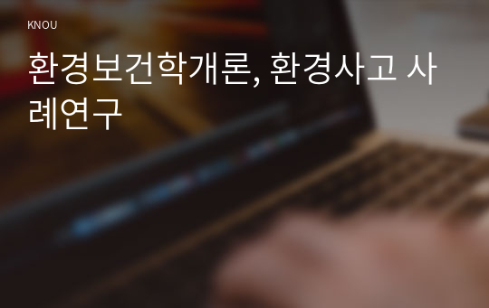 환경보건학개론, 환경사고 사례연구