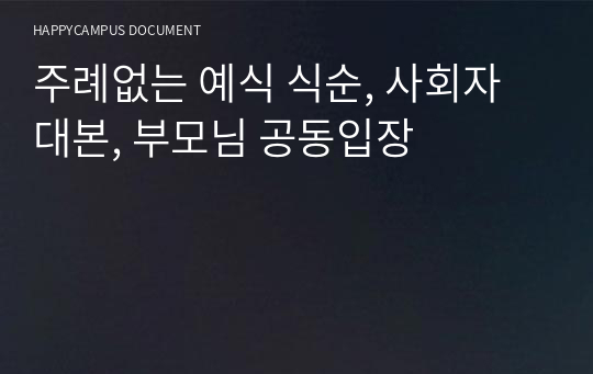 주례없는 예식 식순, 사회자대본, 부모님 공동입장