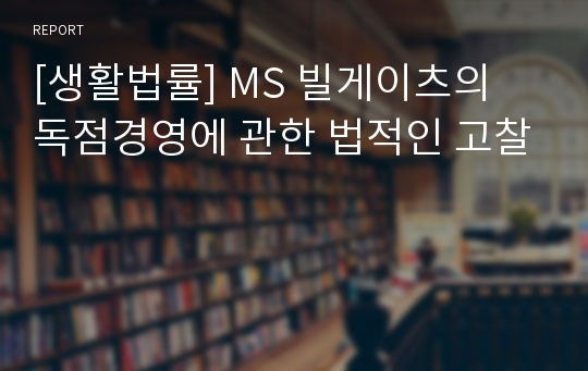 [생활법률] MS 빌게이츠의 독점경영에 관한 법적인 고찰