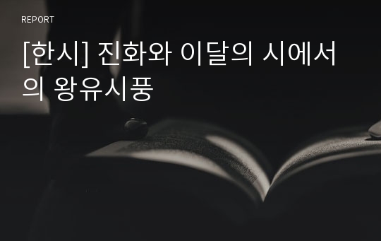 [한시] 진화와 이달의 시에서의 왕유시풍