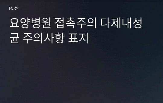 요양병원 접촉주의 다제내성균 주의사항 표지