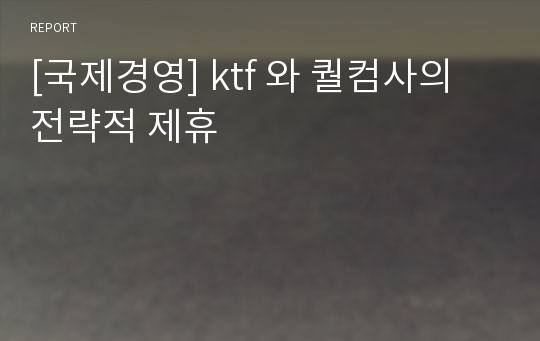 [국제경영] ktf 와 퀄컴사의 전략적 제휴