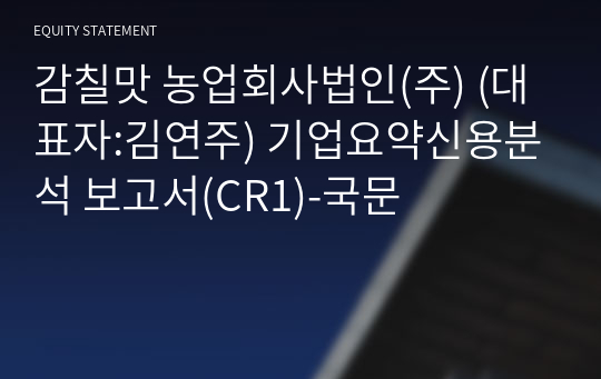 감칠맛 농업회사법인(주) 기업요약신용분석 보고서(CR1)-국문