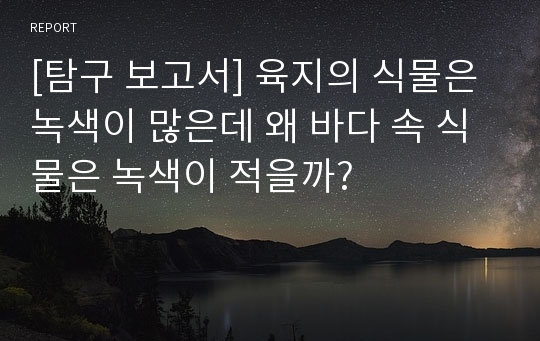 [탐구 보고서] 육지의 식물은 녹색이 많은데 왜 바다 속 식물은 녹색이 적을까?