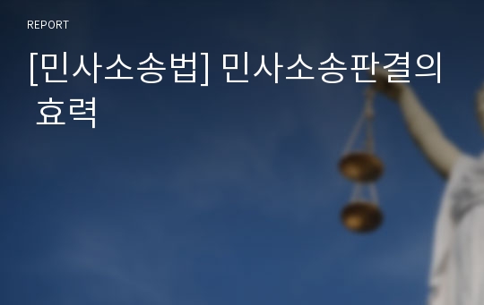 [민사소송법] 민사소송판결의 효력