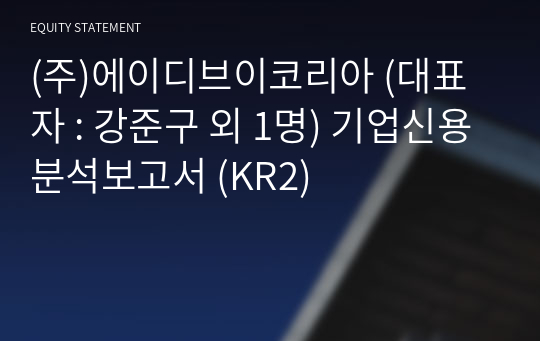 (주)에이디브이코리아 기업신용분석보고서 (KR2)