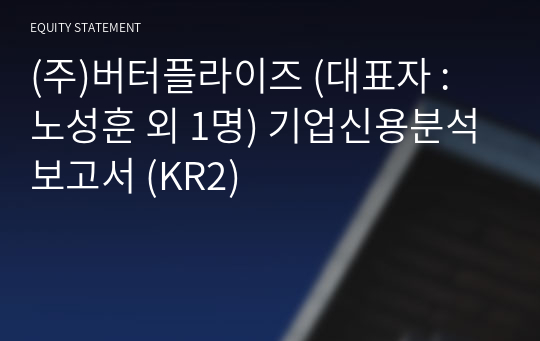 (주)버터플라이즈 기업신용분석보고서 (KR2)