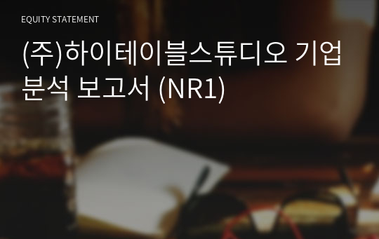 (주)하이테이블스튜디오 기업분석 보고서 (NR1)