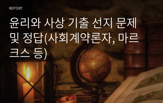 윤리와 사상 기출 선지 문제 및 정답(사회계약론자, 마르크스 등)