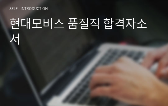 현대모비스 품질직 합격자소서