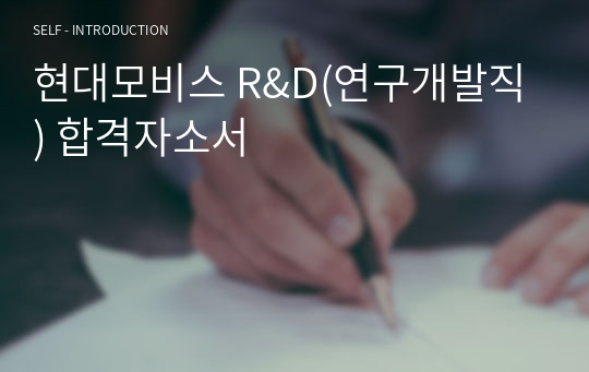 현대모비스 R&amp;D(연구개발직) 합격자소서