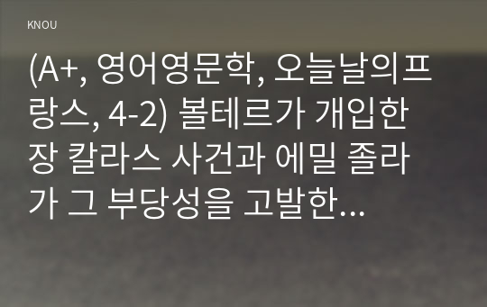 (A+, 영어영문학, 오늘날의프랑스, 4-2) 볼테르가 개입한 장 칼라스 사건과 에밀 졸라가 그 부당성을 고발한 드레퓌스 사건을 비교하여 설명하고, 지식인의 사회적 역할에 대해 논하시오.