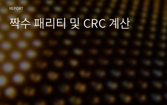 짝수 패리티 및 CRC 계산