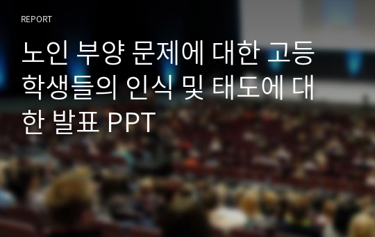 노인 부양 문제에 대한 고등학생들의 인식 및 태도에 대한 발표 PPT