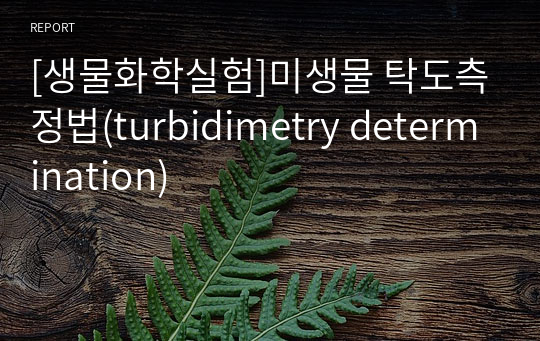 [생물화학실험]미생물 탁도측정법(turbidimetry determination)