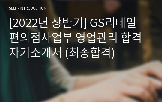 GS리테일 OFC 합격 자기소개서 (편의점 영업관리/ 최종합격)