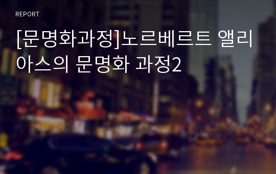 [문명화과정]노르베르트 앨리아스의 문명화 과정2