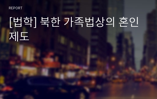 [법학] 북한 가족법상의 혼인제도