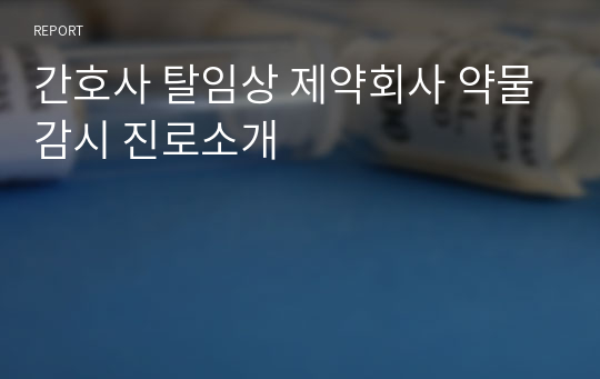 간호사 탈임상 제약회사 약물감시 진로소개