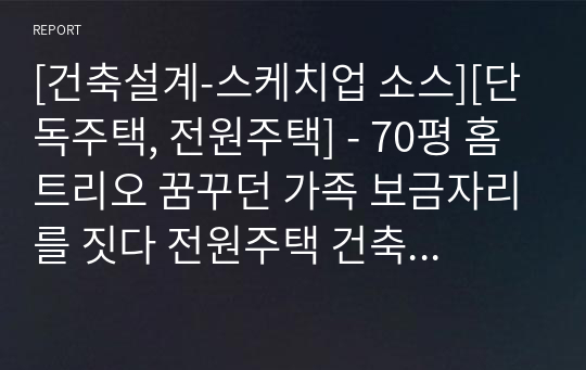 [건축설계-스케치업 소스][단독주택, 전원주택] - 70평 홈트리오 꿈꾸던 가족 보금자리를 짓다 전원주택 건축설계 스케치업 3D 파일