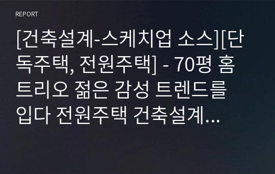 [건축설계-스케치업 소스][단독주택, 전원주택] - 70평 홈트리오 젊은 감성 트렌드를 입다 전원주택 건축설계 스케치업 3D 파일