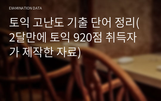 토익 고난도 기출 단어 정리(2달만에 토익 920점 취득자가 제작한 자료)