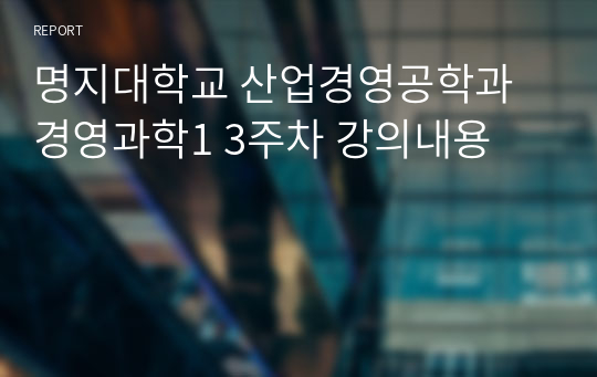 명지대학교 산업경영공학과 경영과학1 3주차 강의내용