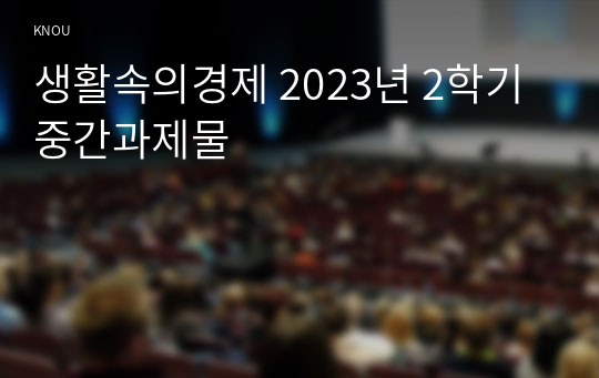 생활속의경제 2023년 2학기 중간과제물