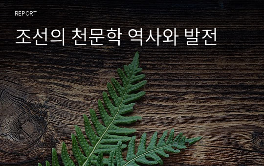 조선의 천문학 역사와 발전