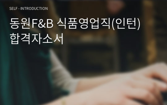 동원F&amp;B 식품영업직(인턴)  합격자소서