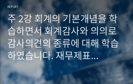 주 2강 회계의 기본개념을 학습하면서 회계감사와 의의로 감사의견의 종류에 대해 학습하였습니다. 재무제표에 대한 회계감사가 필요한 이유 및 회계감사의견의 종류를 설명하고, 감사의견 중 의견거절 또는 부적정 의견이 제시된 사례를 찾아 1가지만 제시하세요.