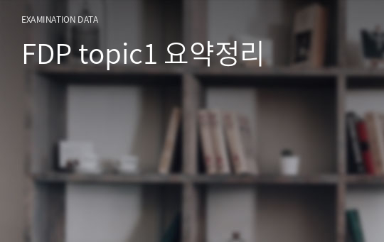 FDP topic1 요약정리