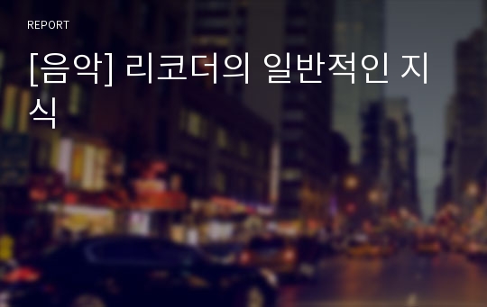 [음악] 리코더의 일반적인 지식