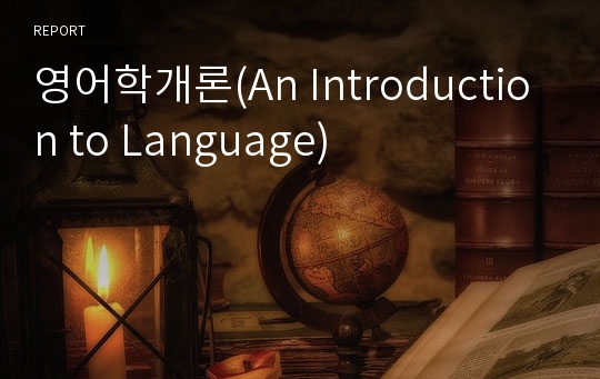 영어학개론(An Introduction to Language)