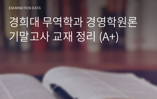 경희대 무역학과 경영학원론 기말고사 교재 정리 (A+)