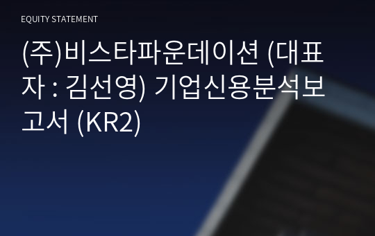 (주)비스타파운데이션 기업신용분석보고서 (KR2)