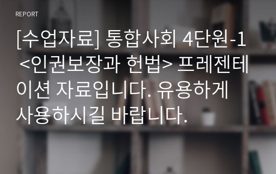 [수업자료] 통합사회 4단원-1 &lt;인권보장과 헌법&gt; 프레젠테이션 자료입니다. 유용하게 사용하시길 바랍니다.